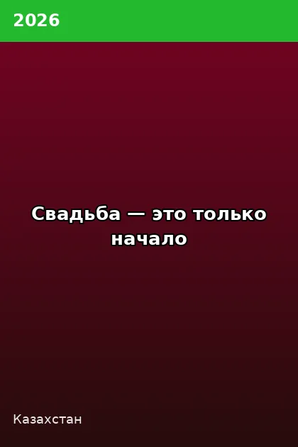 Постер Свадьба — это только начало